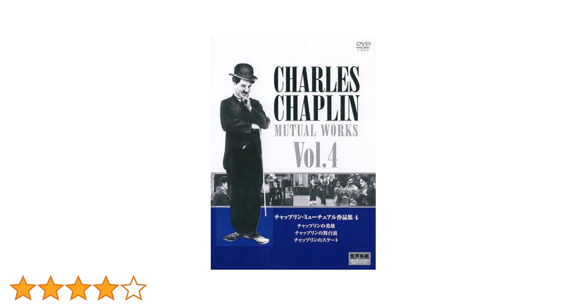 Amazon.co.jp: チャップリン ミューチュアル作品集 4 PDC-3304 [DVD